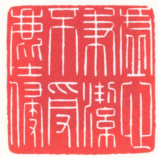 虛心秉潔不受塵侵