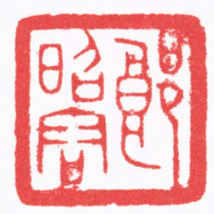 郎昭容