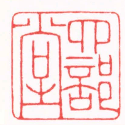 四部堂