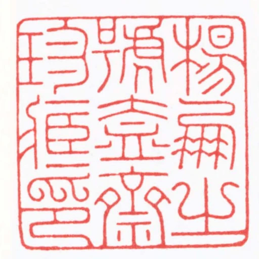 楊朋之號盍齋珍臧印