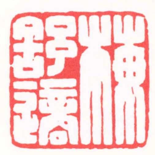 梅舒適