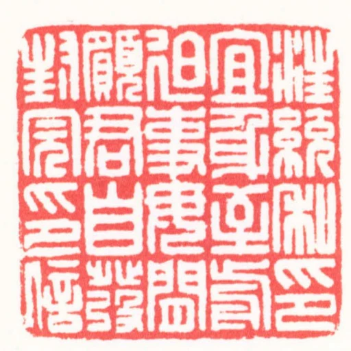 汪統私印宜身至前迫事毋閒願君自發封完印信