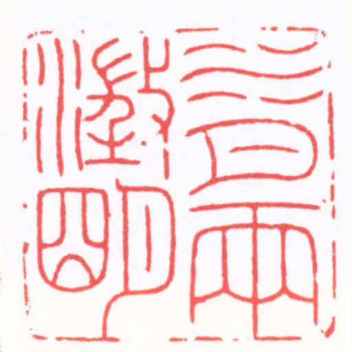 水月兩澂朙