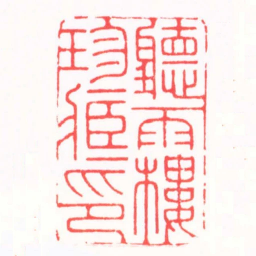 聽雨樓珍臧印