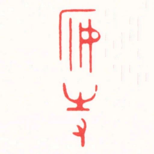安持