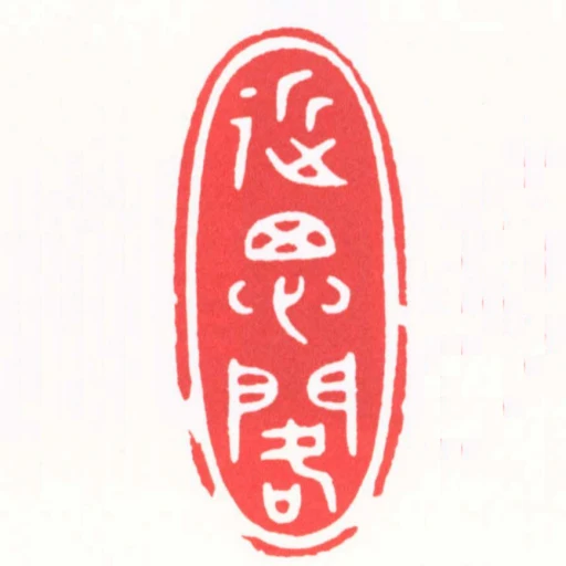 近思閣