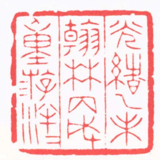 光緒乙未翰林丙戌重遊泮水