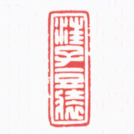汪子豆裝