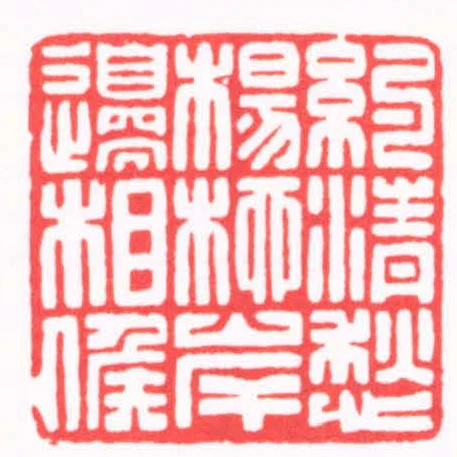 約清愁楊柳岸邊相侯