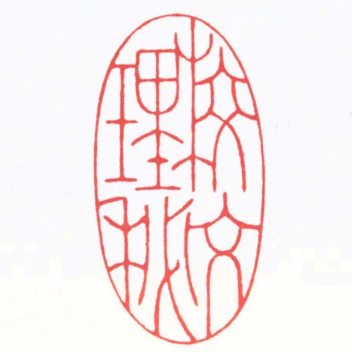 校文理秘