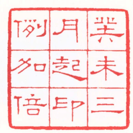 癸未三月起印例加倍