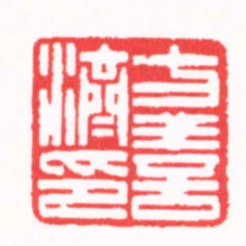 方善濟印