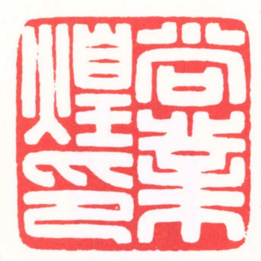 尚業煌印