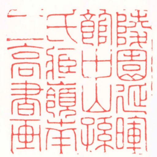 陵園延暉館中山孫氏臧嶺南二高書畫