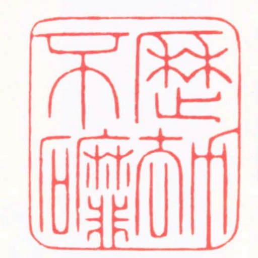 歷劫不䃺