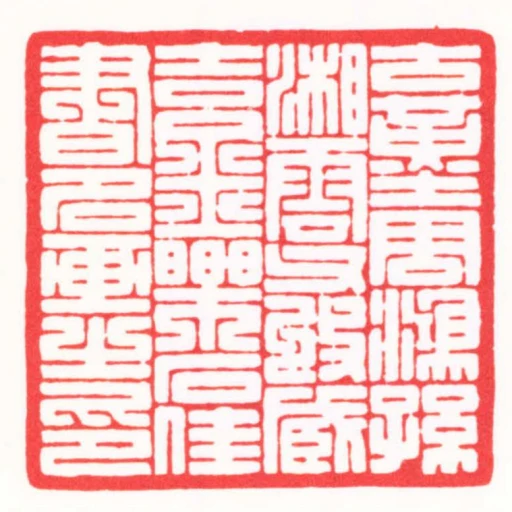 古鄞周鴻孫湘雲父收臧吉金樂石佳書名畫之印