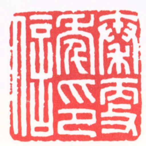 秦更年印信