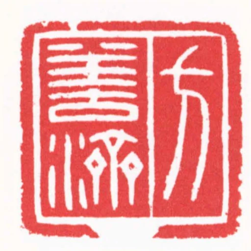 方善濟