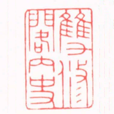 雙修閣內史