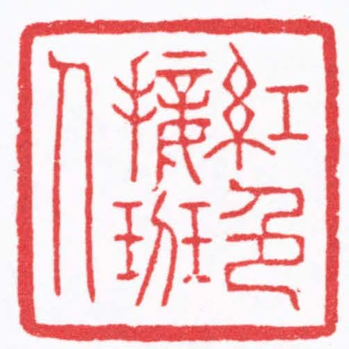 紅色接班人
