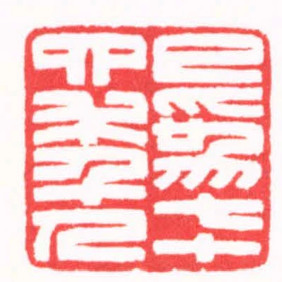已為七十四年人