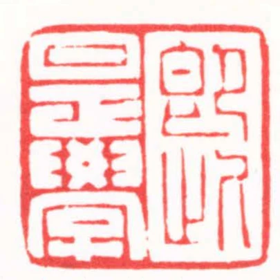 即此是學