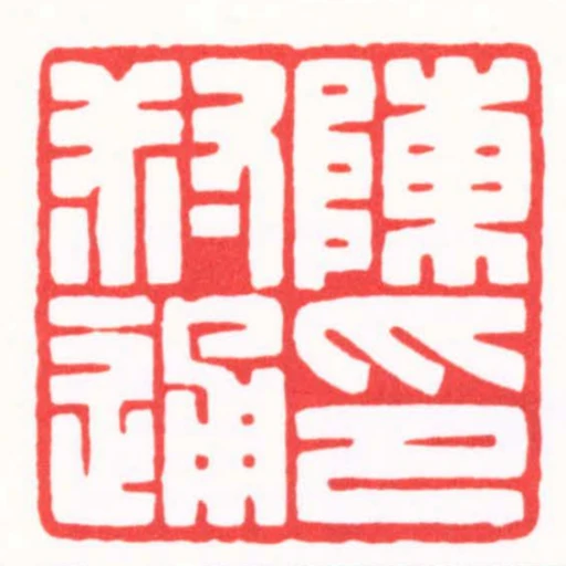 陳叔通印