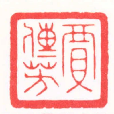 賈傳芳