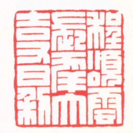 程頌雲長幸大吉又日利