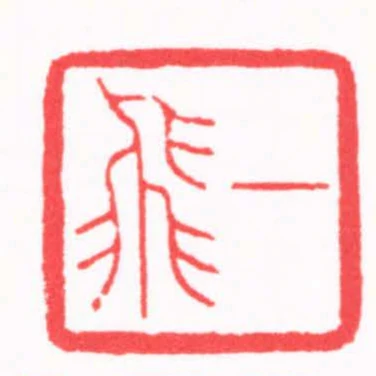 一飛