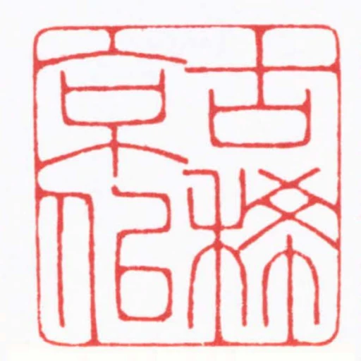 古稀京似