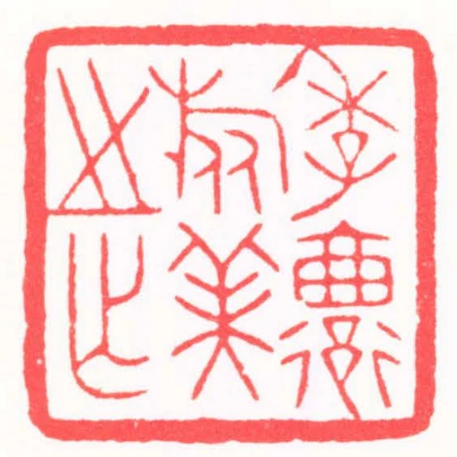 季遷旅美之作
