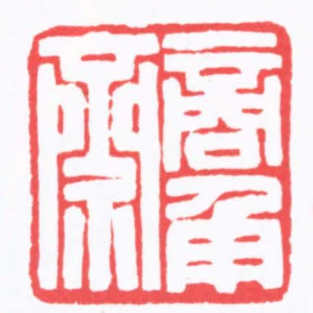 商角齋
