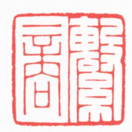 繫商