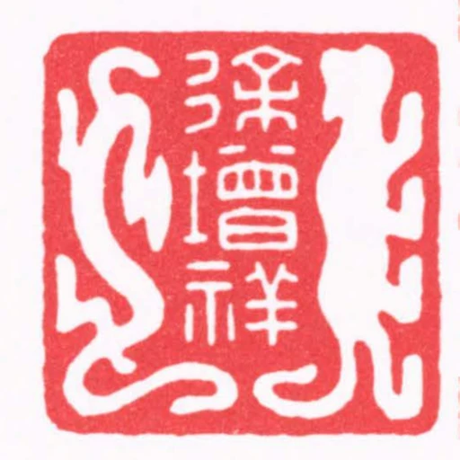 徐增祥