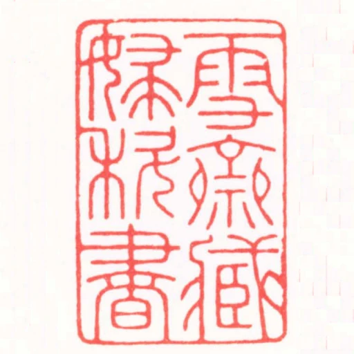 雪齋臧婦科書