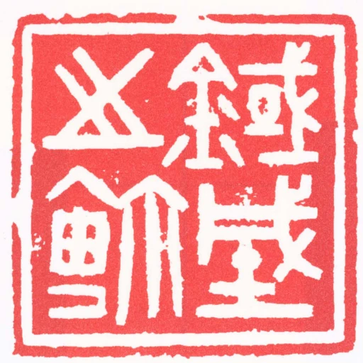 鐵城之鉨