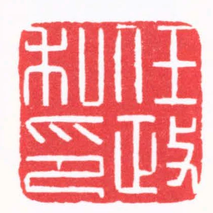任政私印