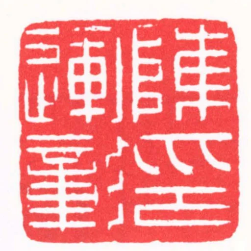 陳運彰印