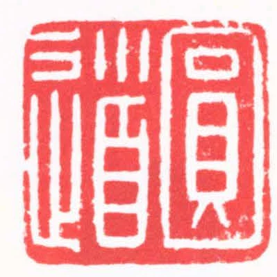 圓道