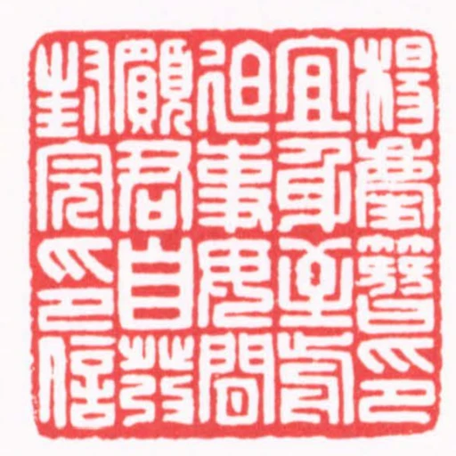 楊慶簪印宣身至前迫事毋閒願君自發封完印信