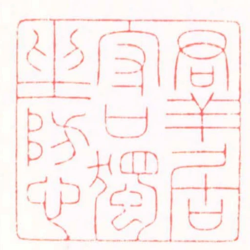 群居守口獨坐防心