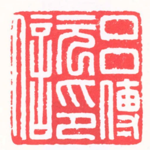 呂傳元印信