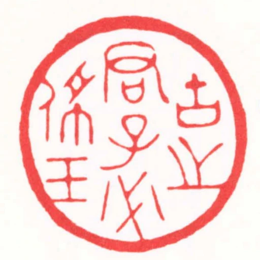 古之君子必佩玉
