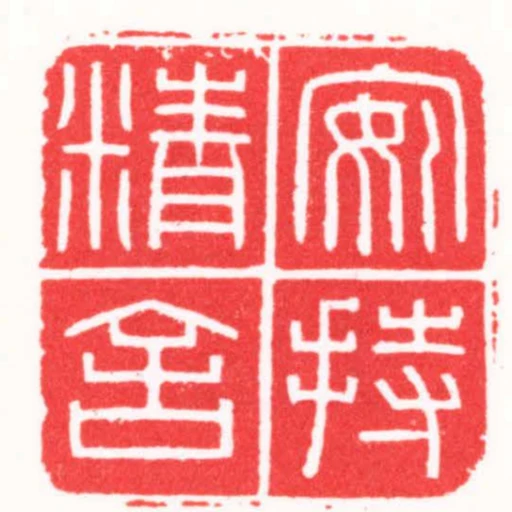 安持精舍