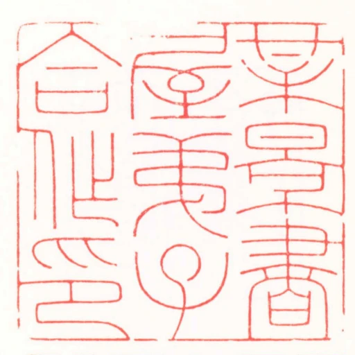 某景書屋弟子合作印