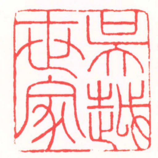 吳越世家