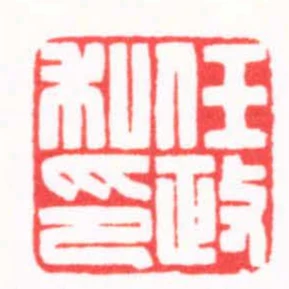 任政私印