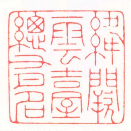 絳闕雲臺總有名