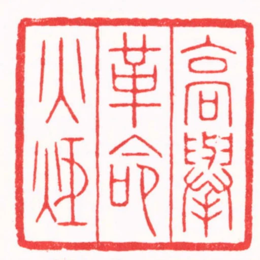 高舉革命火炬
